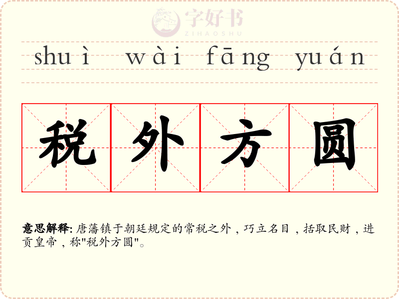税外方圆