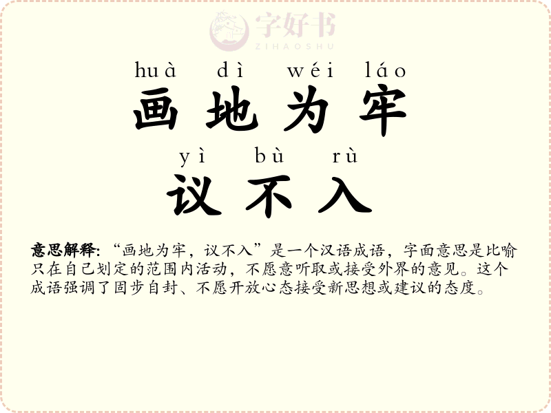 画地为牢，议不入