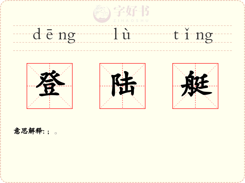 登陆艇