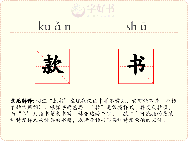 款书