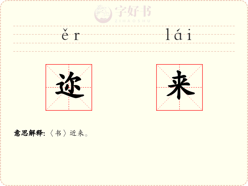 迩来