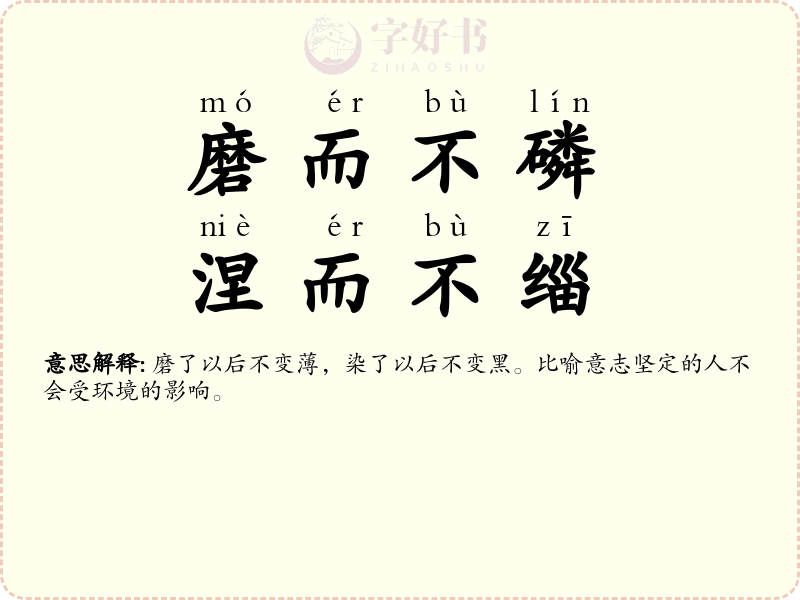 磨而不磷，涅而不缁