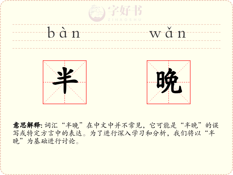 半晩