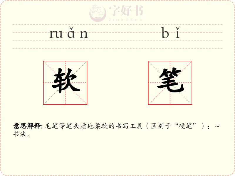 软笔
