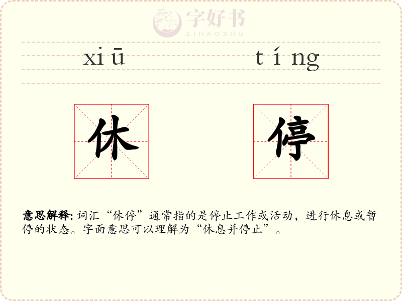 休停