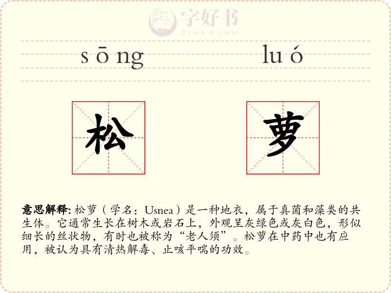 松萝