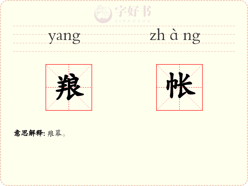 羪帐