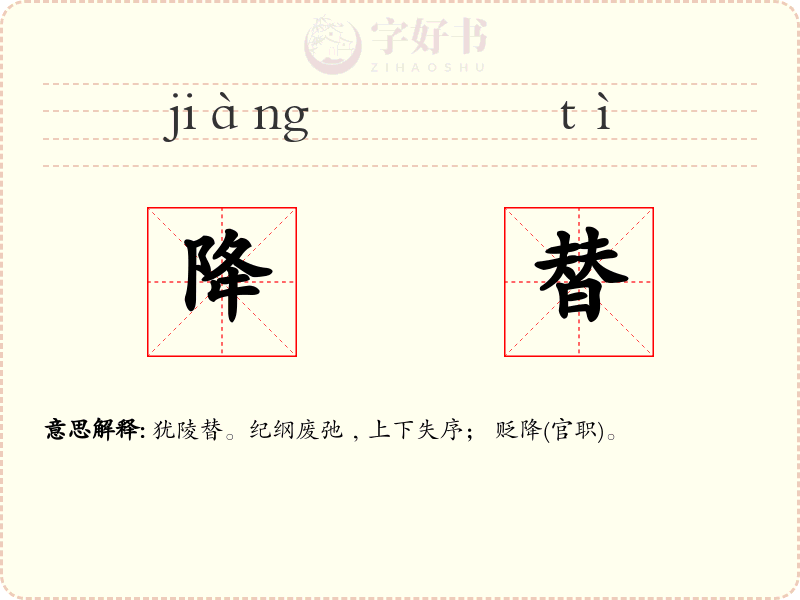 降替