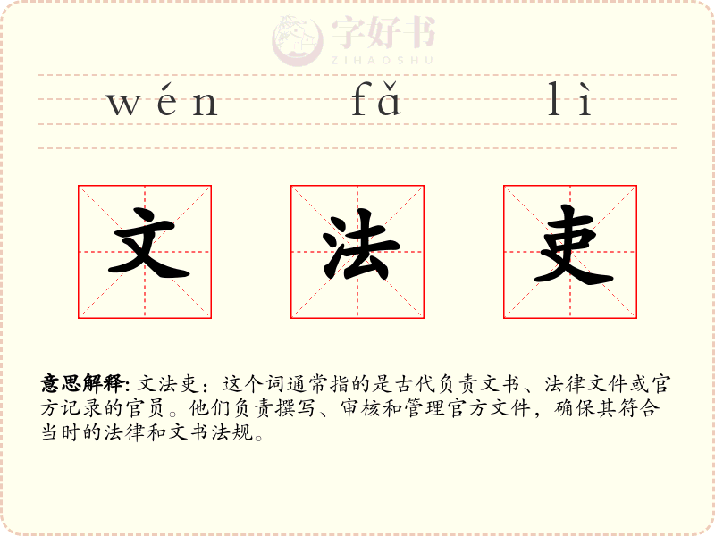 文法吏