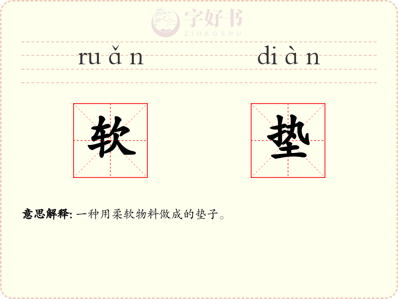 软垫