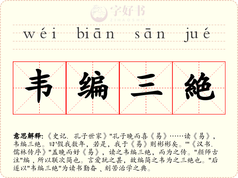 韦编三絶