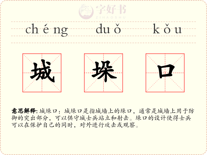 城垛口