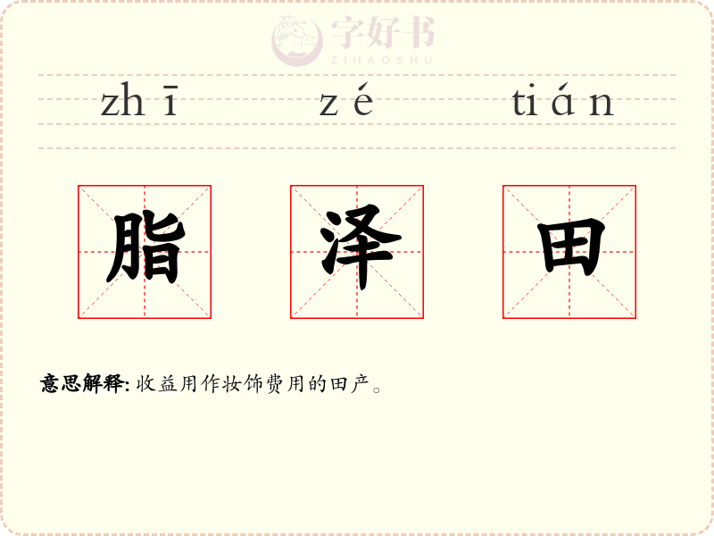 脂泽田