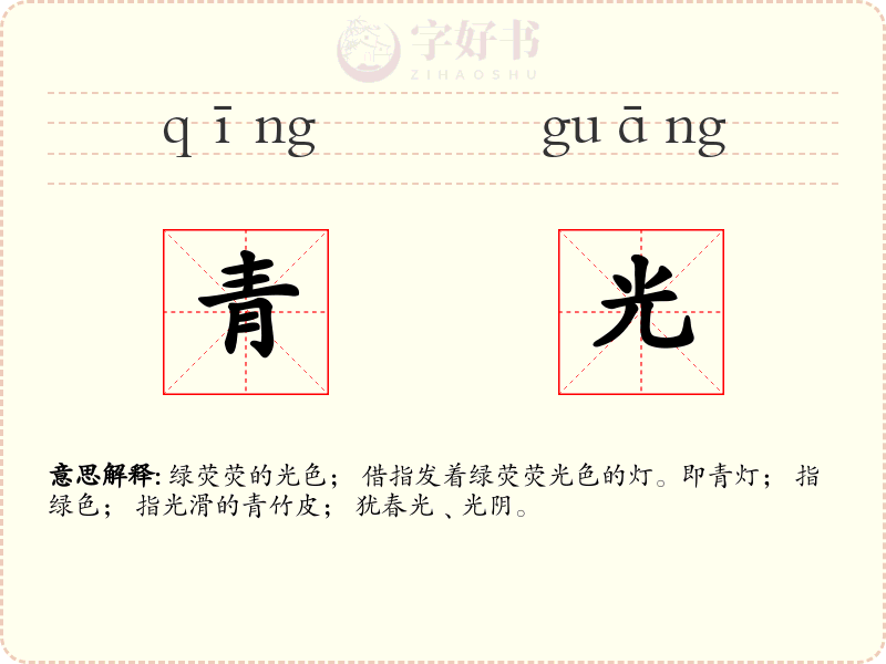 青光