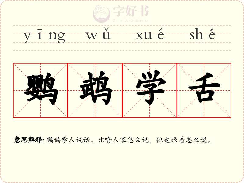 鹦鹉学舌