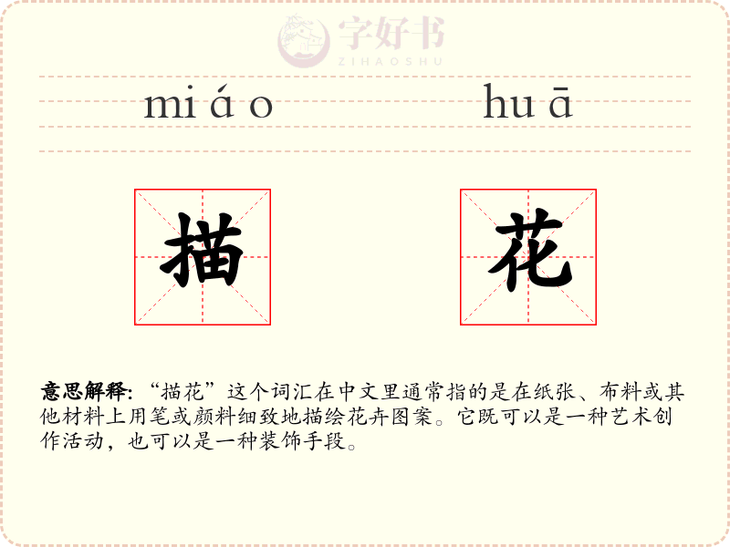 描花