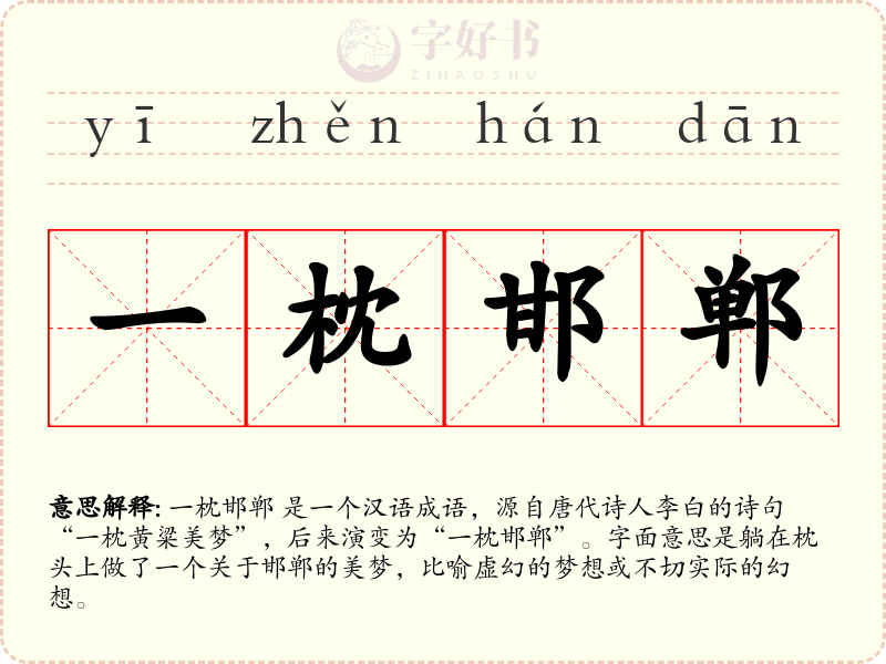 一枕邯郸
