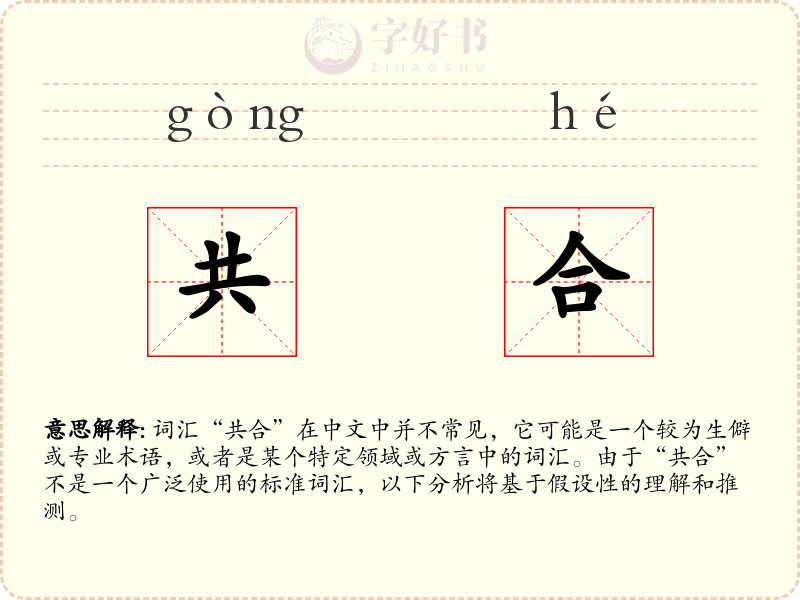 共合