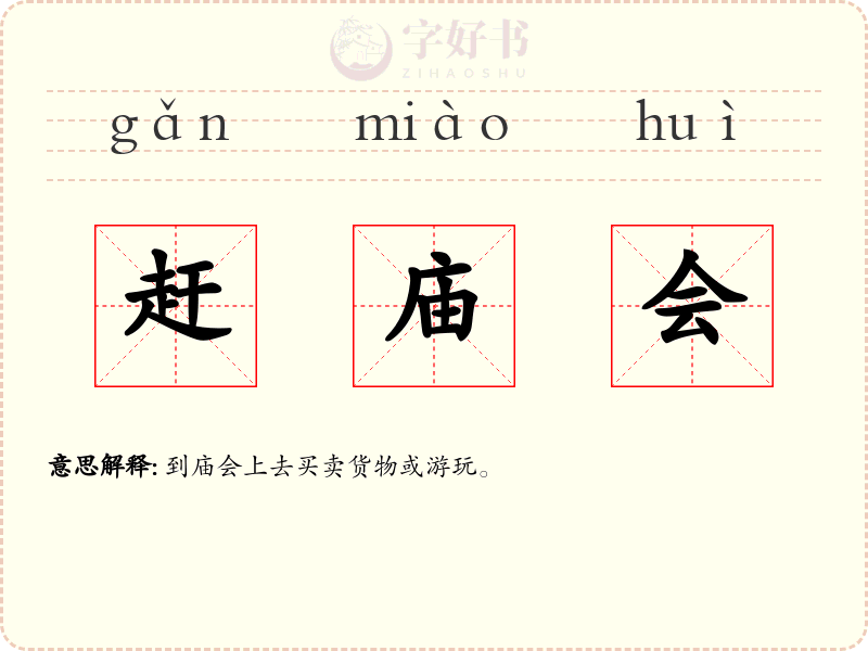 赶庙会