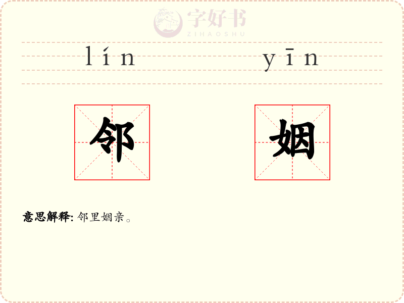 邻姻