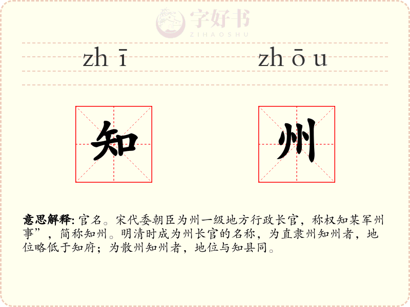 知州