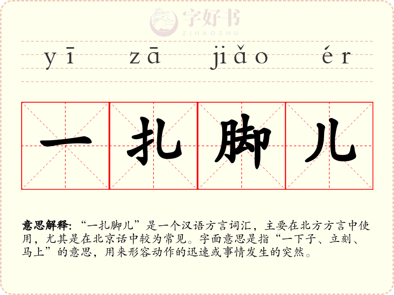 一扎脚儿