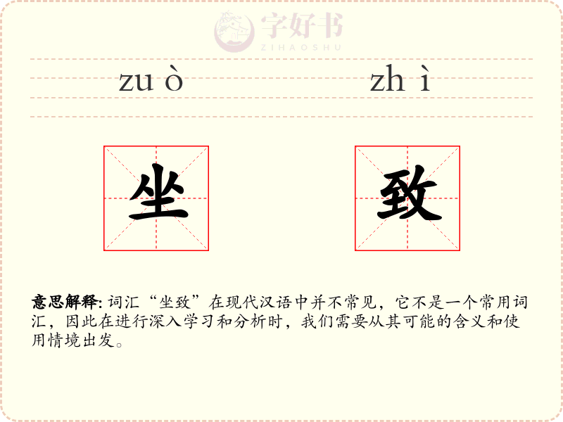 坐致
