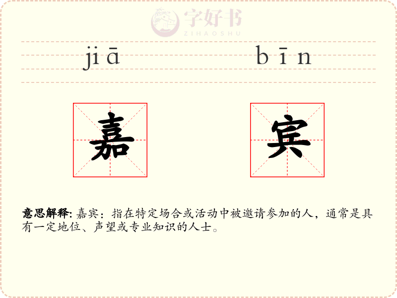 嘉宾