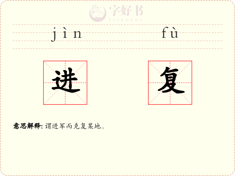 进复
