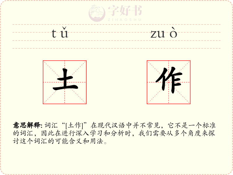 土作