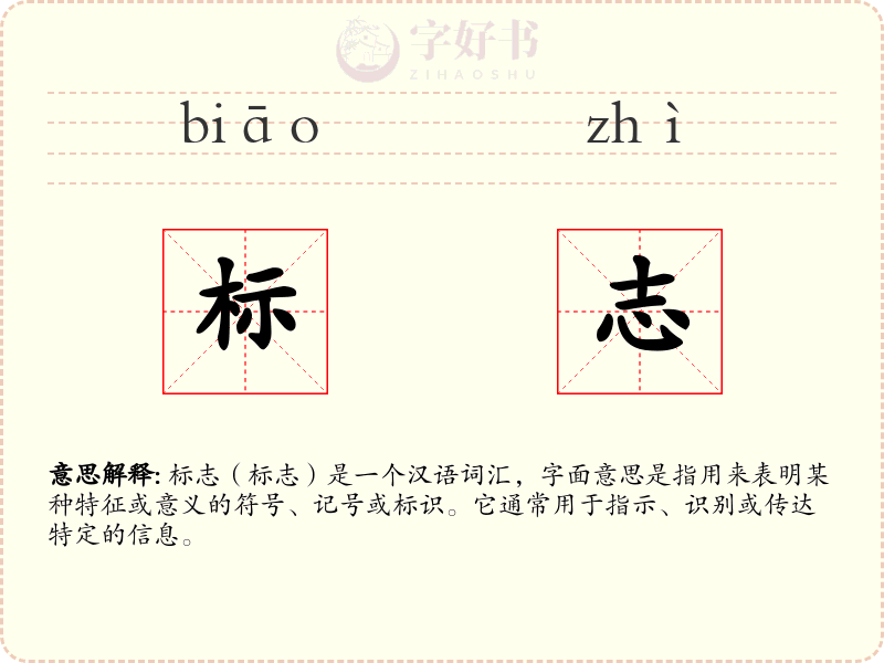 标志