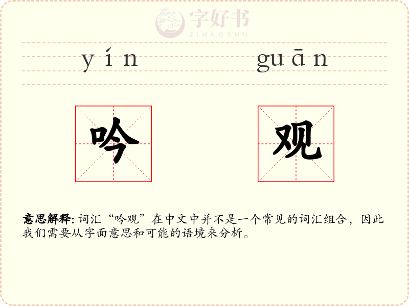 吟观