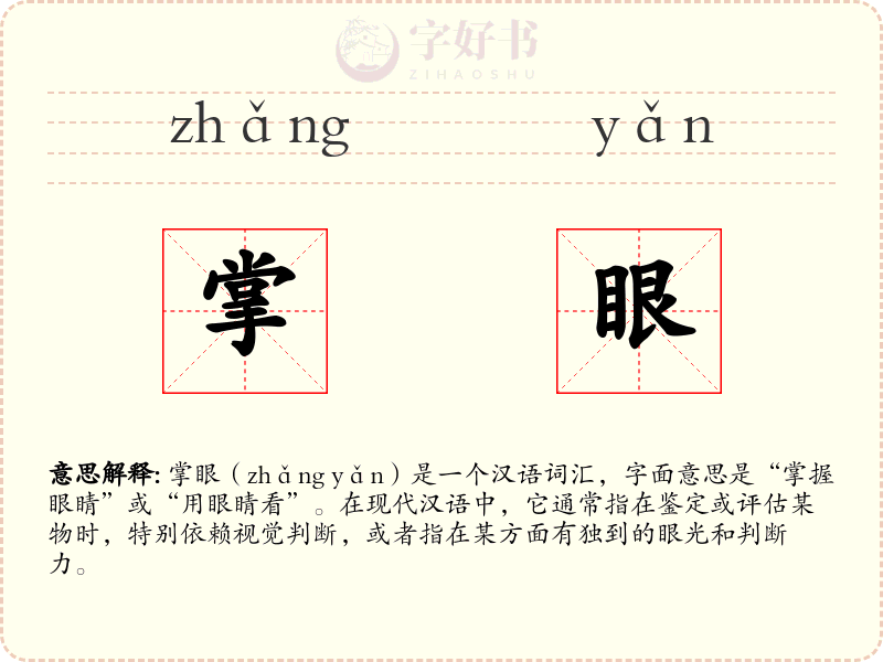 掌眼