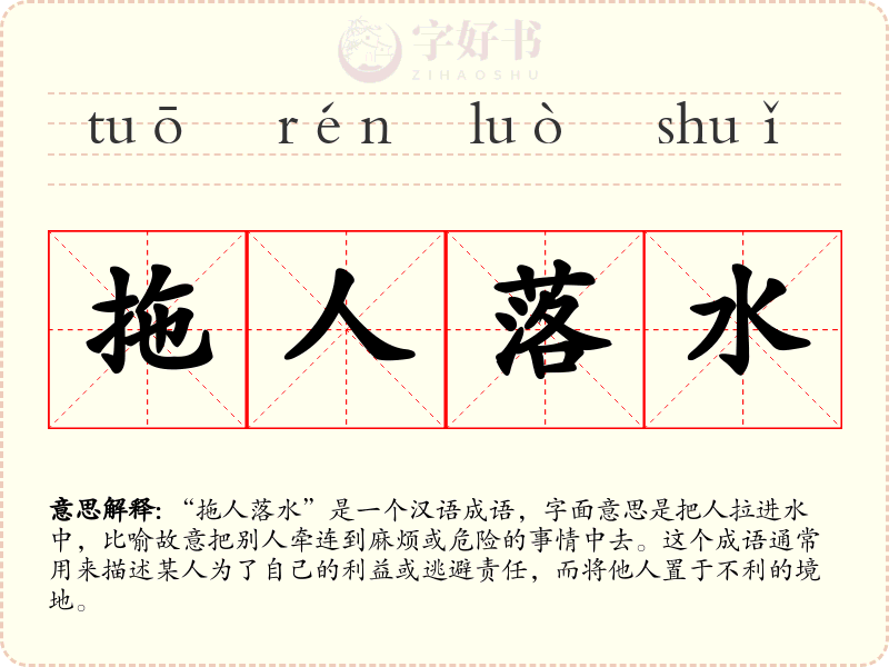 拖人落水