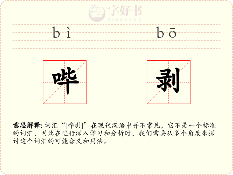 哔剥