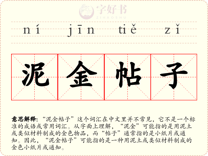 泥金帖子