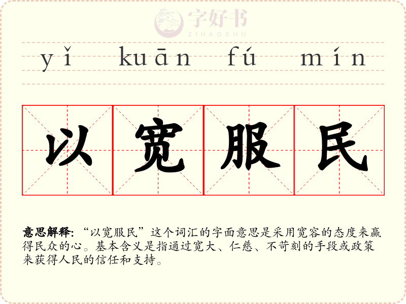 以宽服民