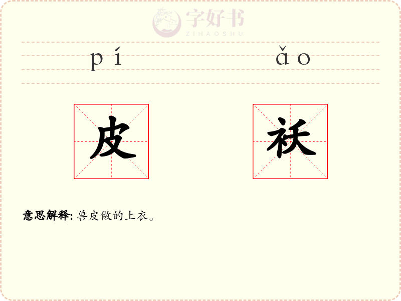 皮袄
