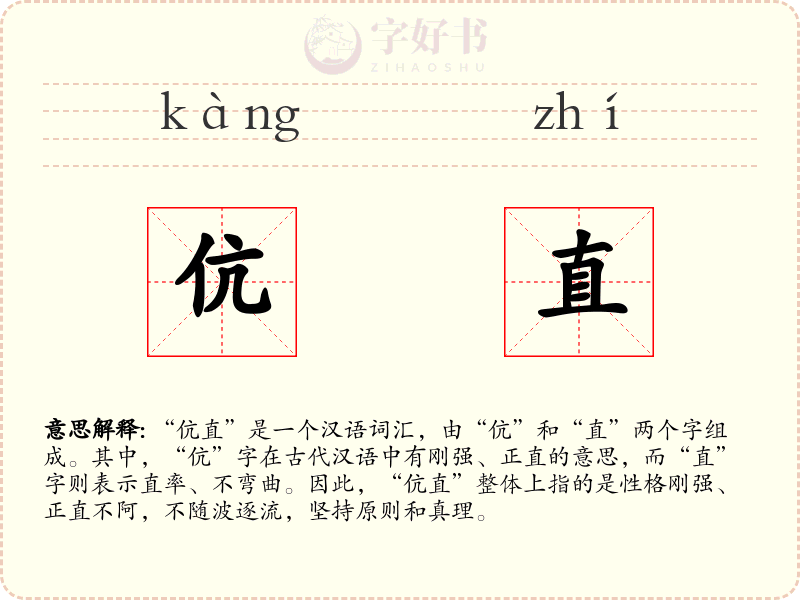 伉直