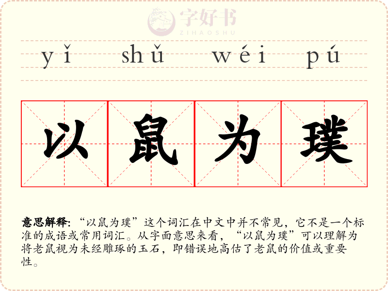 以鼠为璞