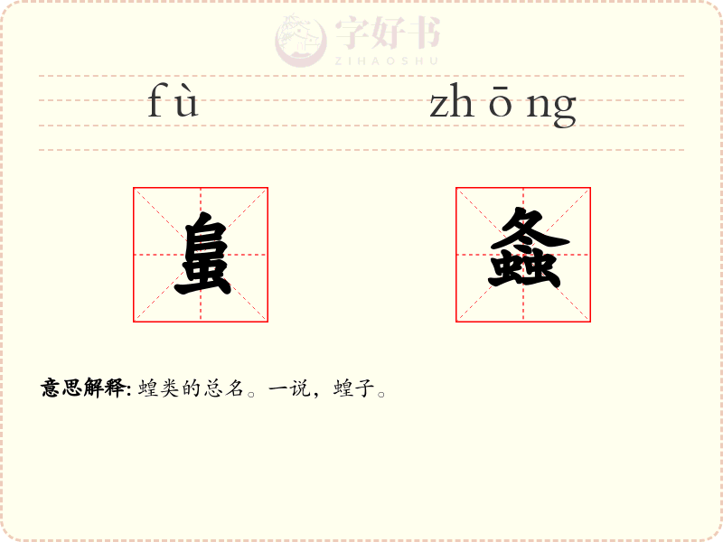 蛗螽