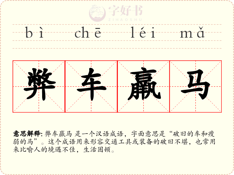 弊车羸马