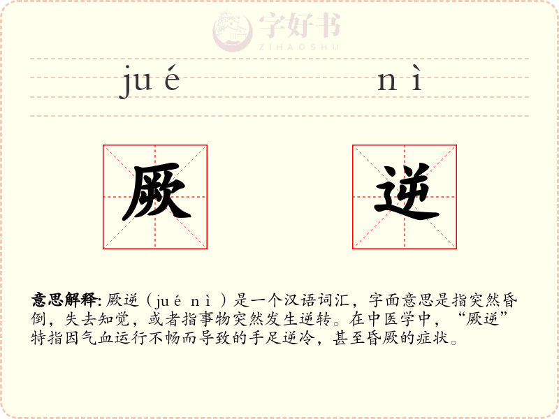厥逆