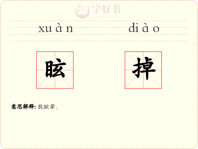 眩掉