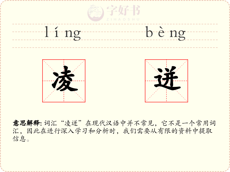 凌迸