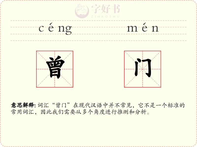 曾门