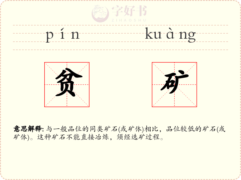 贫矿