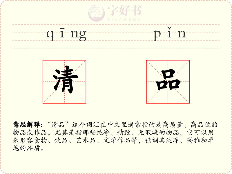 清品