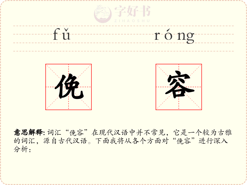 俛容