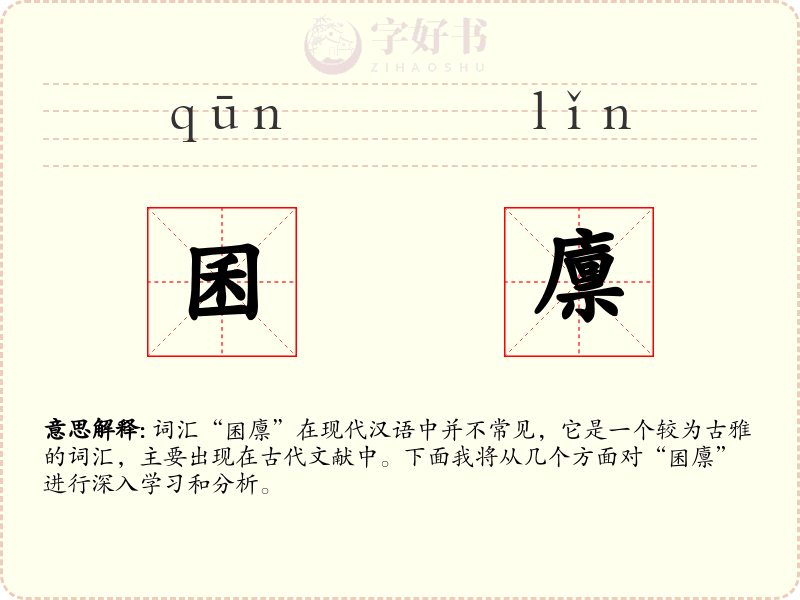 囷廪